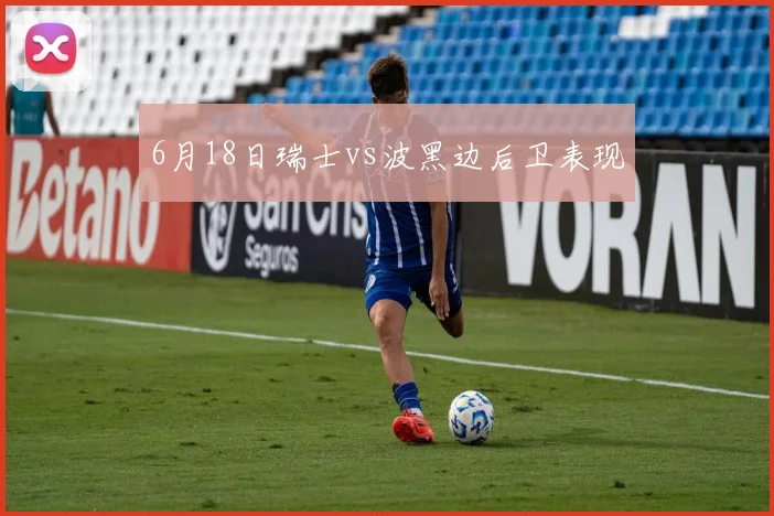 6月18日瑞士vs波黑边后卫表现