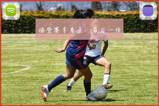 福登赛季看点,最后一传