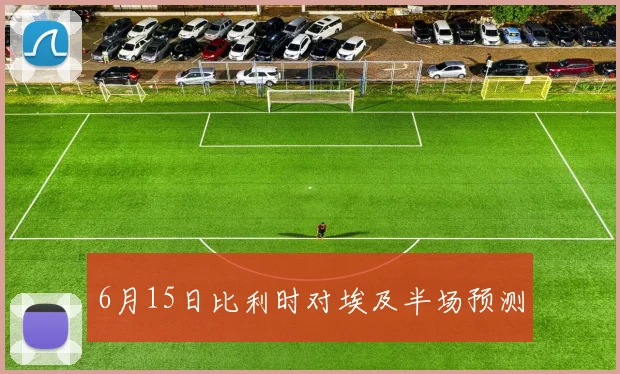 6月15日比利时对埃及半场预测